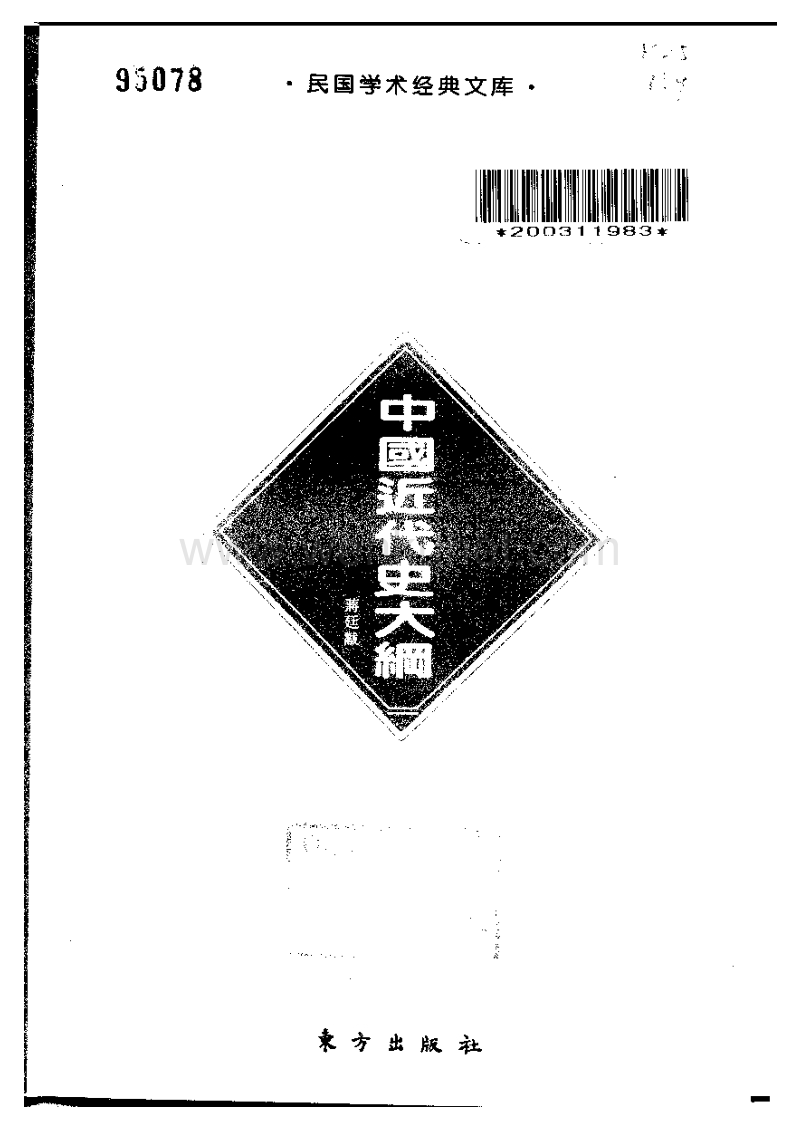 蒋廷黻 中国近代史大纲.pdf_第2页