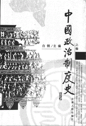 中国政治制度史（上下卷） 白钢著.pdf