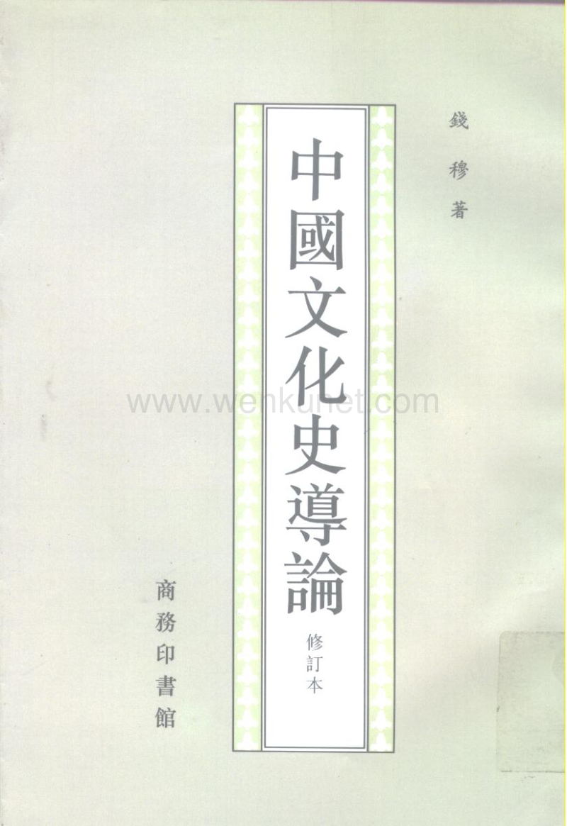 钱穆 中国文化史导论.pdf_第1页