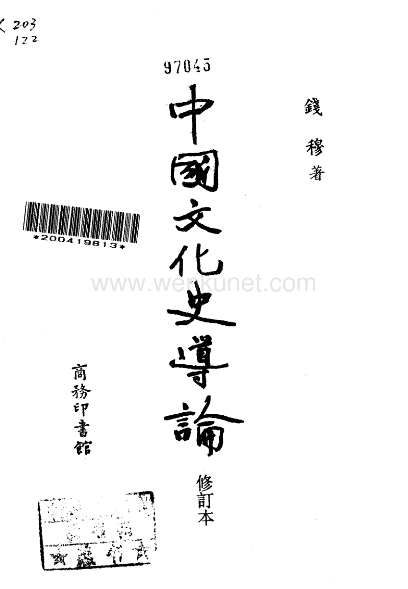 钱穆 中国文化史导论.pdf_第2页
