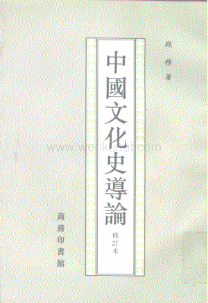 钱穆 中国文化史导论.pdf