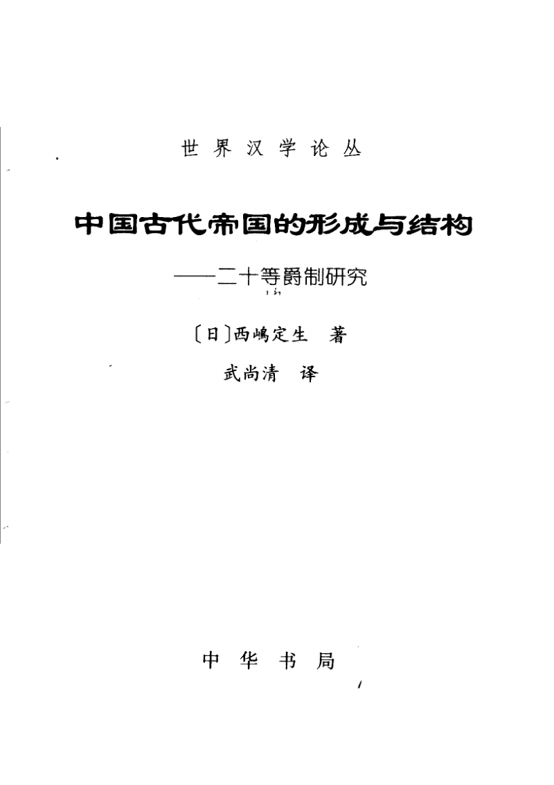 中国古代帝国的形成与结构-二十等爵制研究.[日]西嵨定生.pdf_第1页
