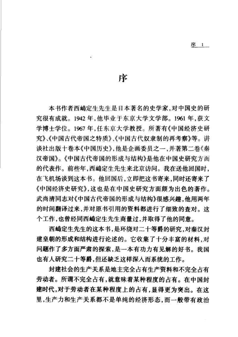 中国古代帝国的形成与结构-二十等爵制研究.[日]西嵨定生.pdf_第3页