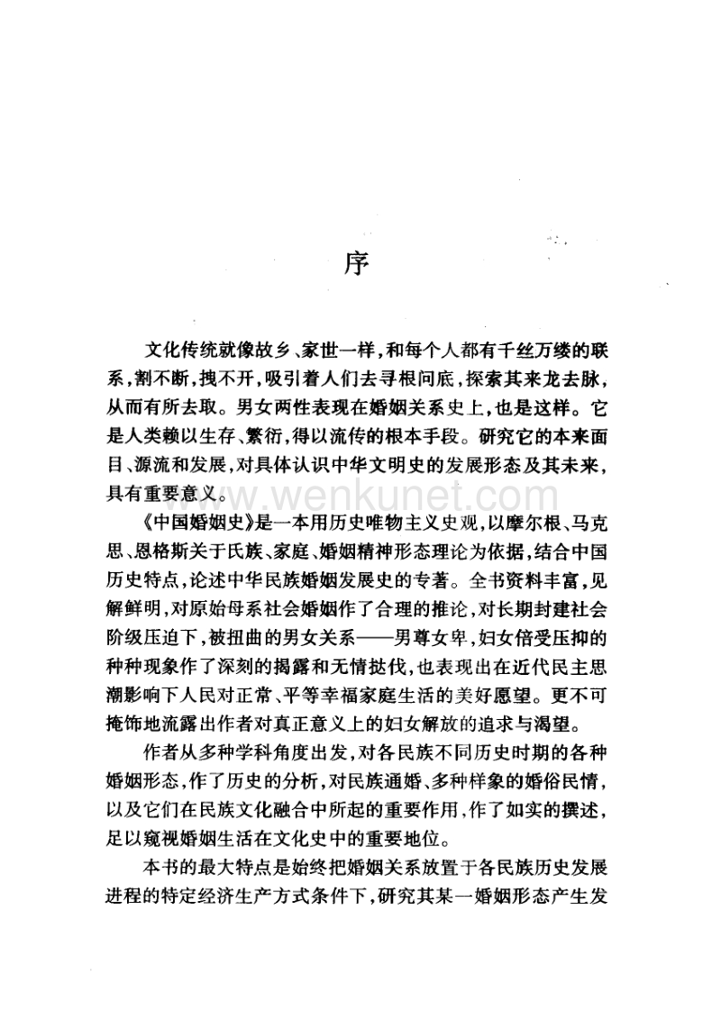 中国婚姻史 汪玢玲著.pdf_第1页