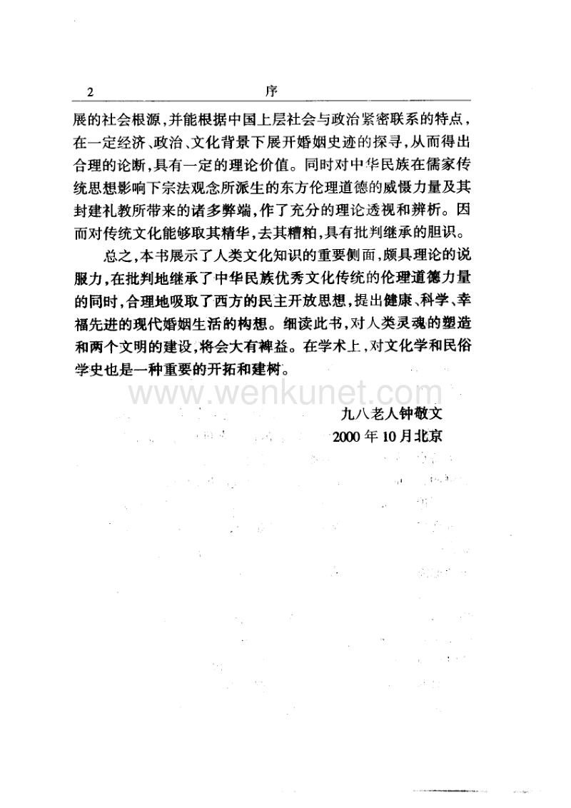中国婚姻史 汪玢玲著.pdf_第2页