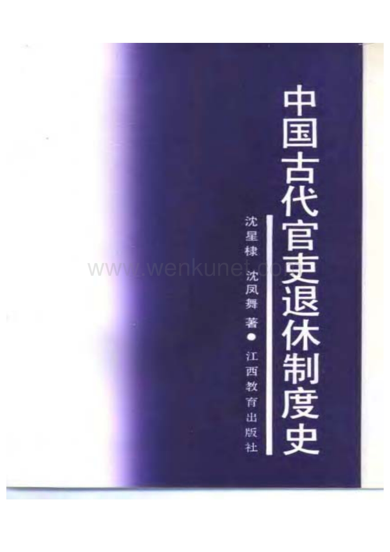 中国官吏退休制度史.pdf_第2页