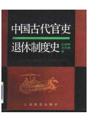 中国官吏退休制度史.pdf
