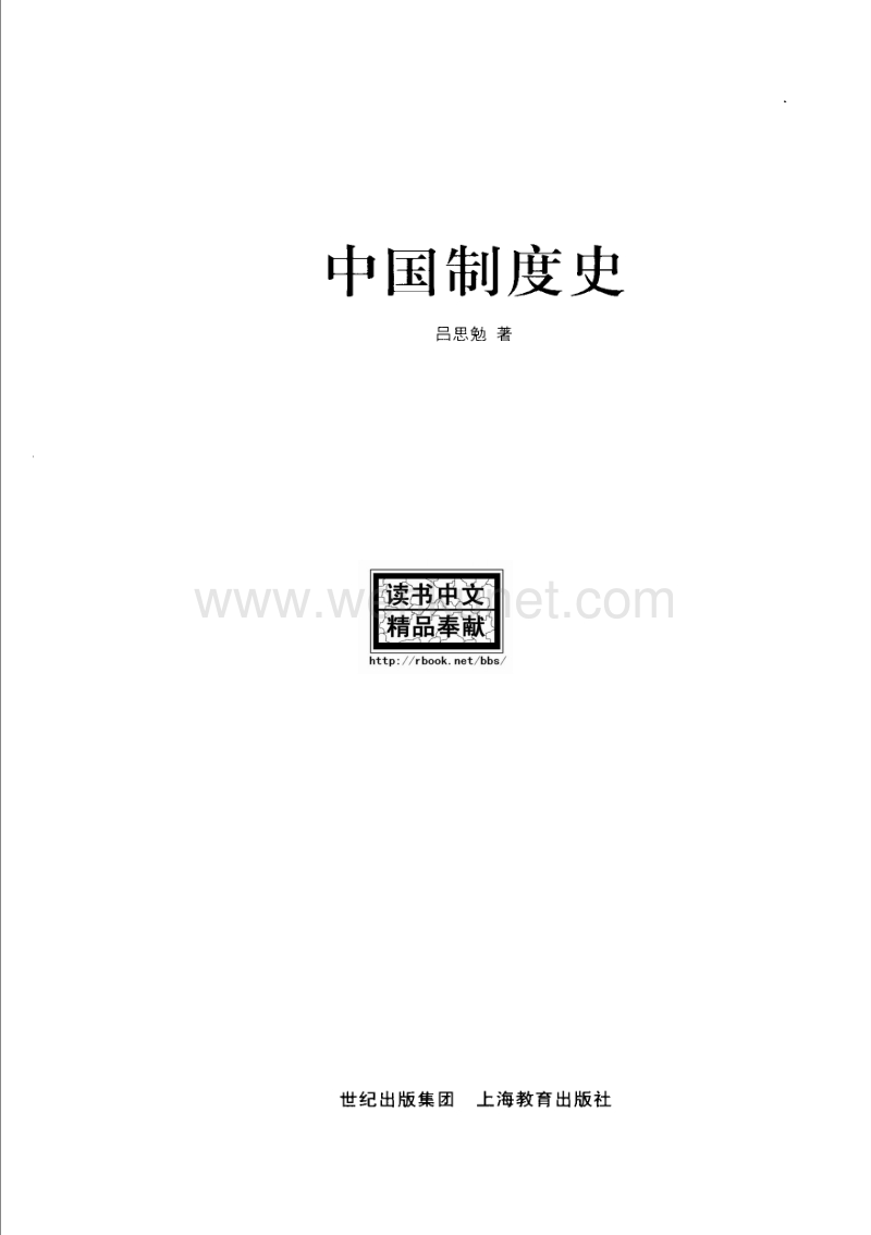 吕思勉：中国制度史.pdf_第2页