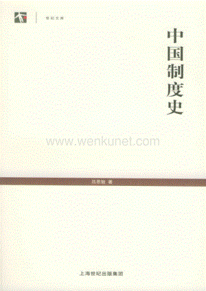 吕思勉：中国制度史.pdf