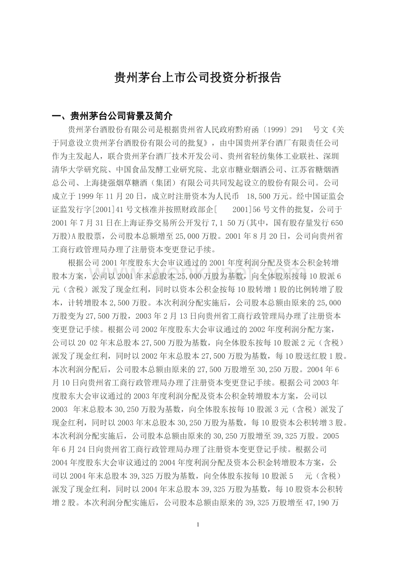 贵州茅台分析报告.doc_第1页