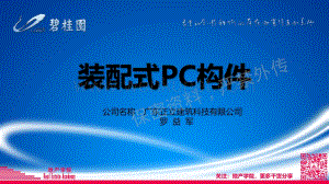 139.正立建筑装配式PC构件.pdf