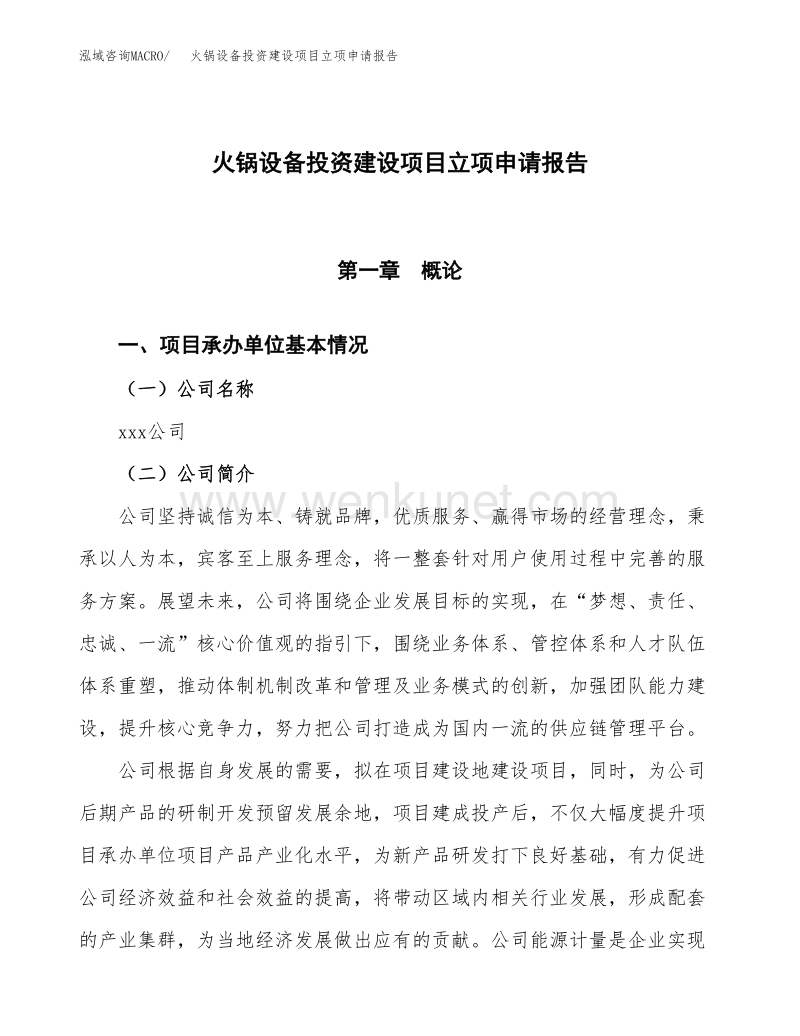 火锅设备投资建设项目立项申请报告范本（总投资11000万元）.docx_第1页