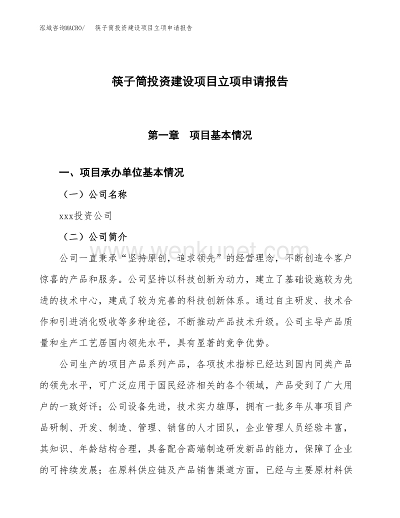 筷子筒投资建设项目立项申请报告范本（总投资16000万元）.docx_第1页