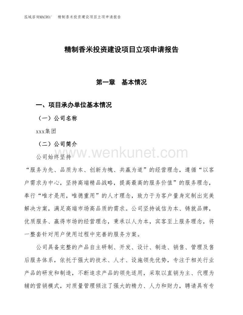 精制香米投资建设项目立项申请报告范本（总投资7000万元）.docx_第1页