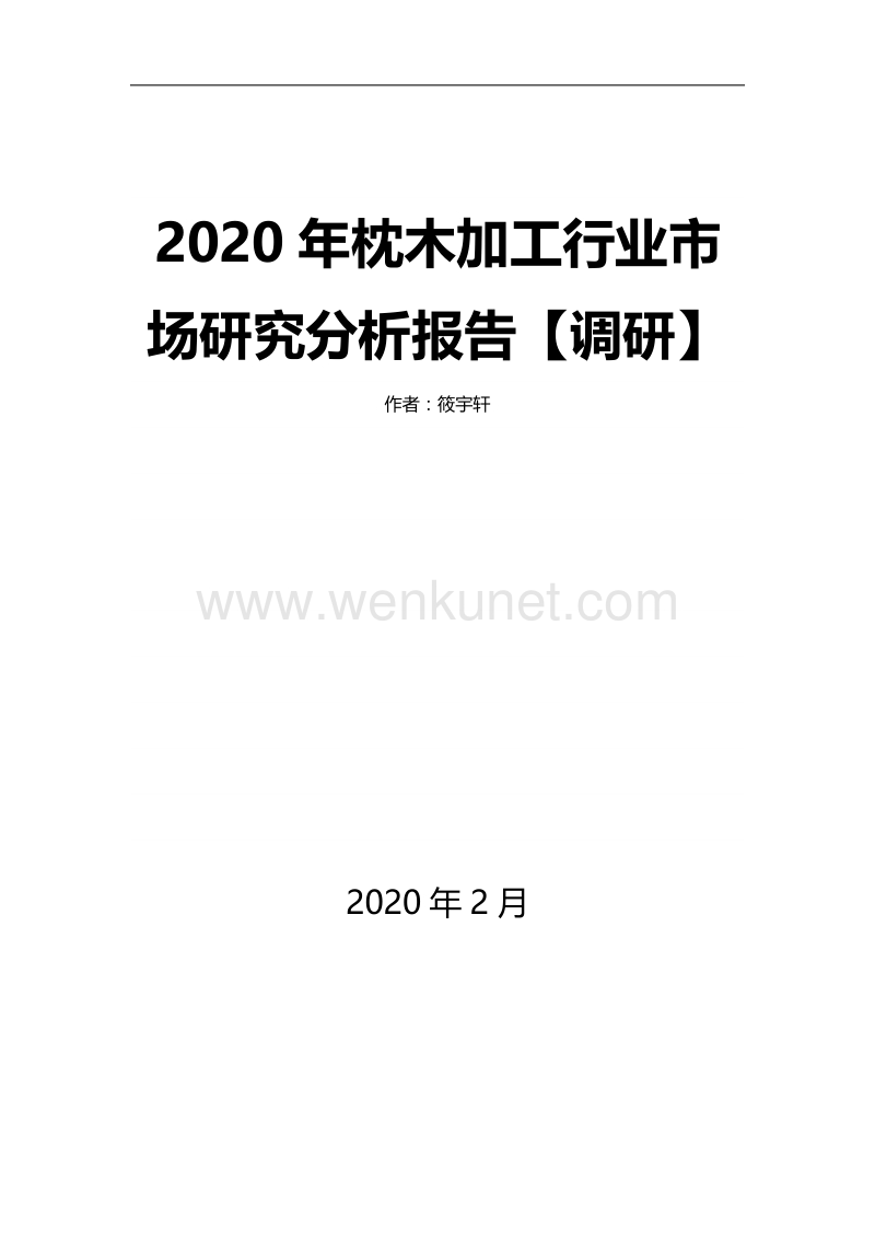 2020年枕木加工行业市场研究分析报告【调研】.docx_第1页