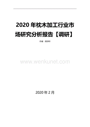2020年枕木加工行业市场研究分析报告【调研】.docx