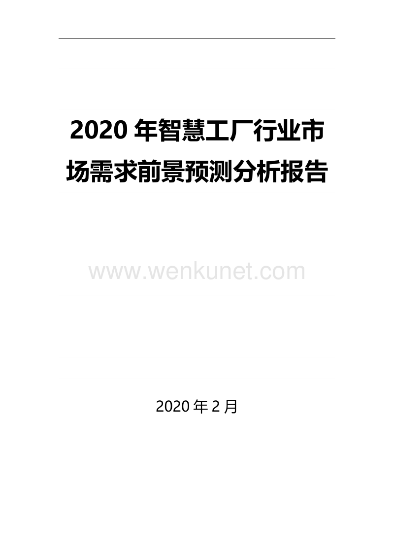 2020年智慧工厂行业市场需求前景预测分析报告.docx_第1页