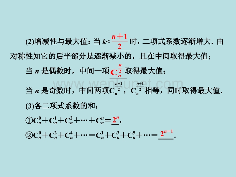 高中数学人教A版选修2-3课件：1.3.2　“杨辉三角”与二项式系数的性质.ppt_第3页