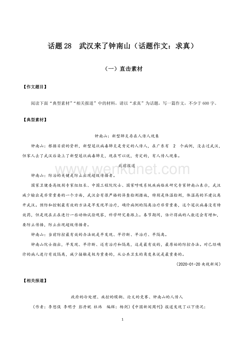 2020年语文写作最新素材积累及范文详解话题28 武汉来了钟南山（话题作文：求真）.docx_第1页