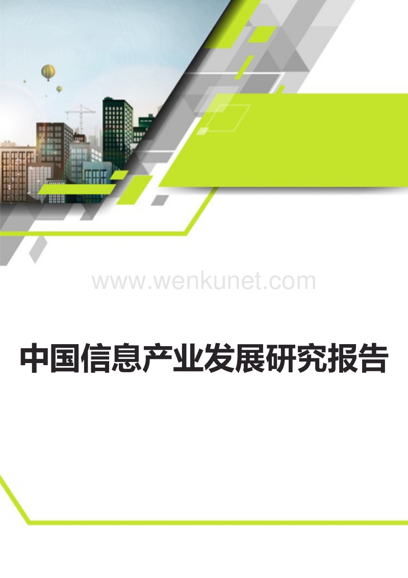 中国信息产业发展研究报告.docx_第1页