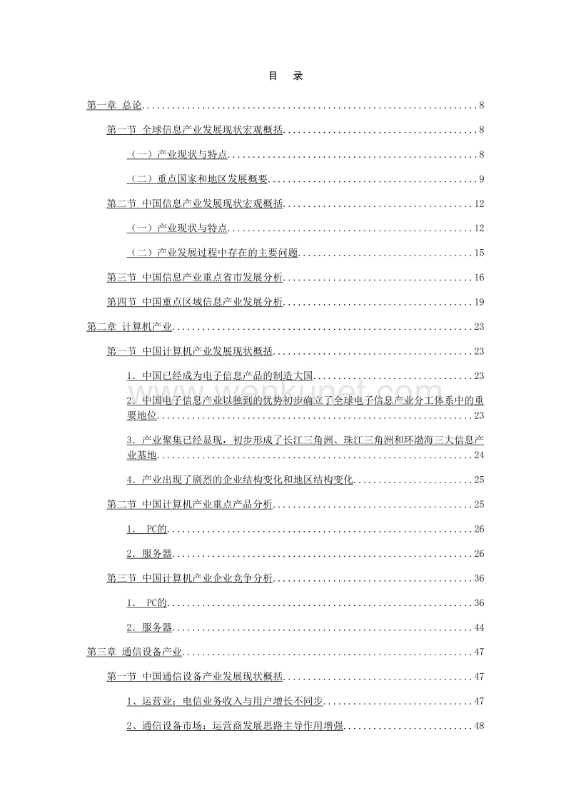 中国信息产业发展研究报告.docx_第3页