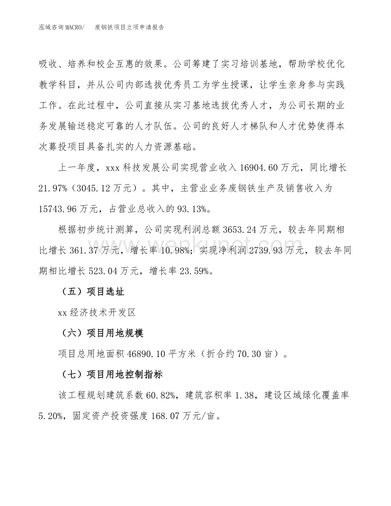 废钢铁项目立项申请报告范文范本 (1).docx_第3页