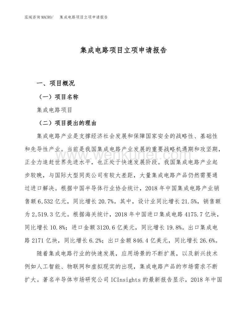 集成电路项目立项申请报告范文范本 (3).docx_第1页