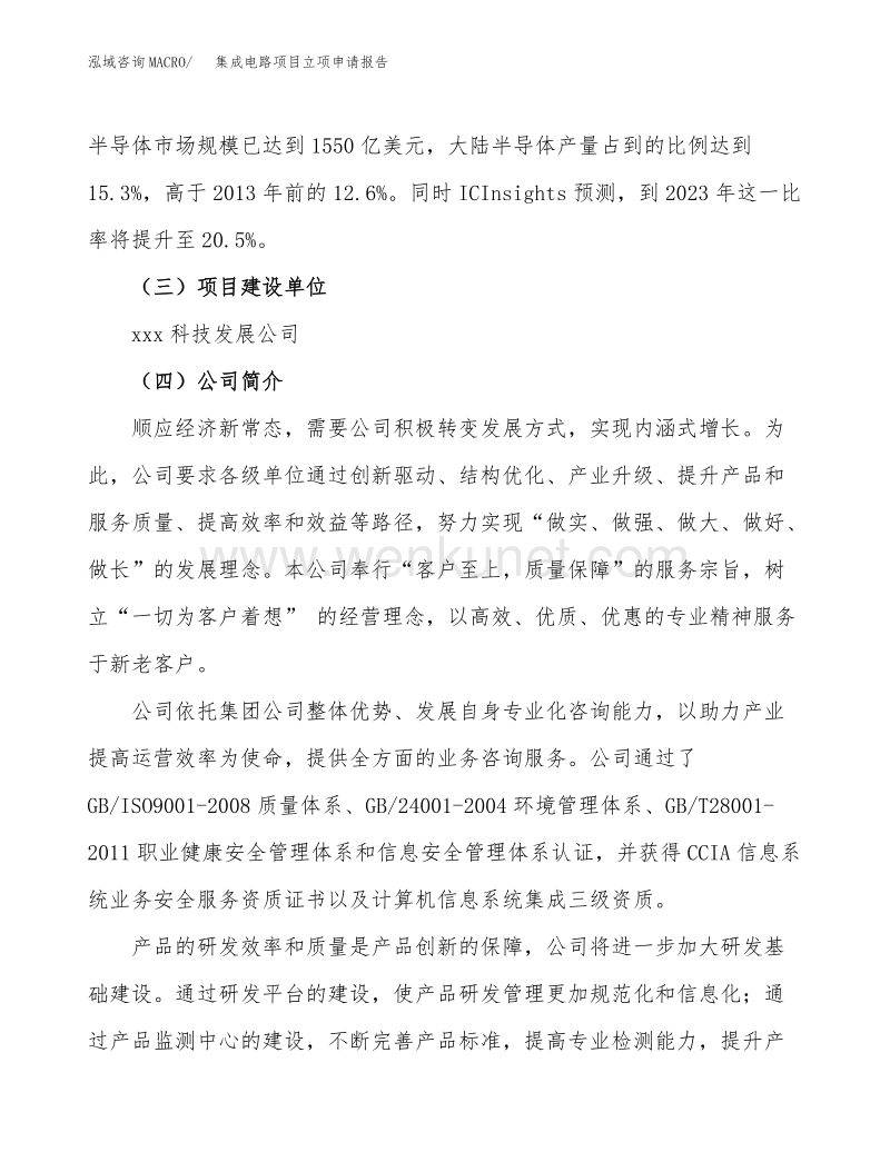 集成电路项目立项申请报告范文范本 (3).docx_第2页