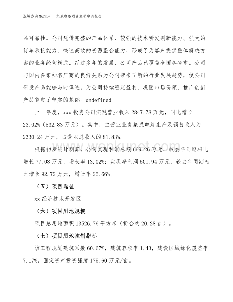 集成电路项目立项申请报告范文范本 (3).docx_第3页