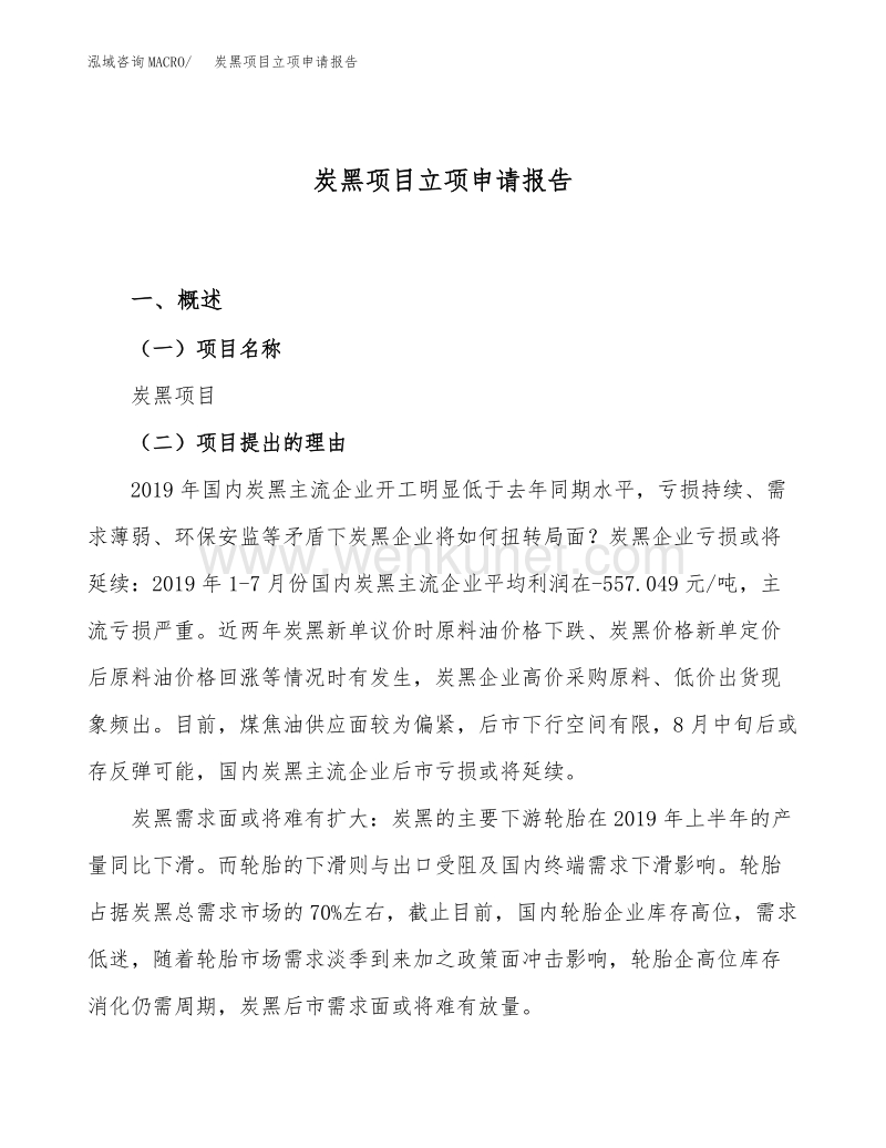 炭黑项目立项申请报告范文范本 (10).docx_第1页