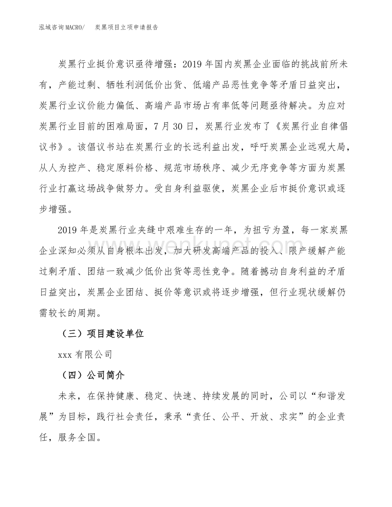 炭黑项目立项申请报告范文范本 (10).docx_第2页