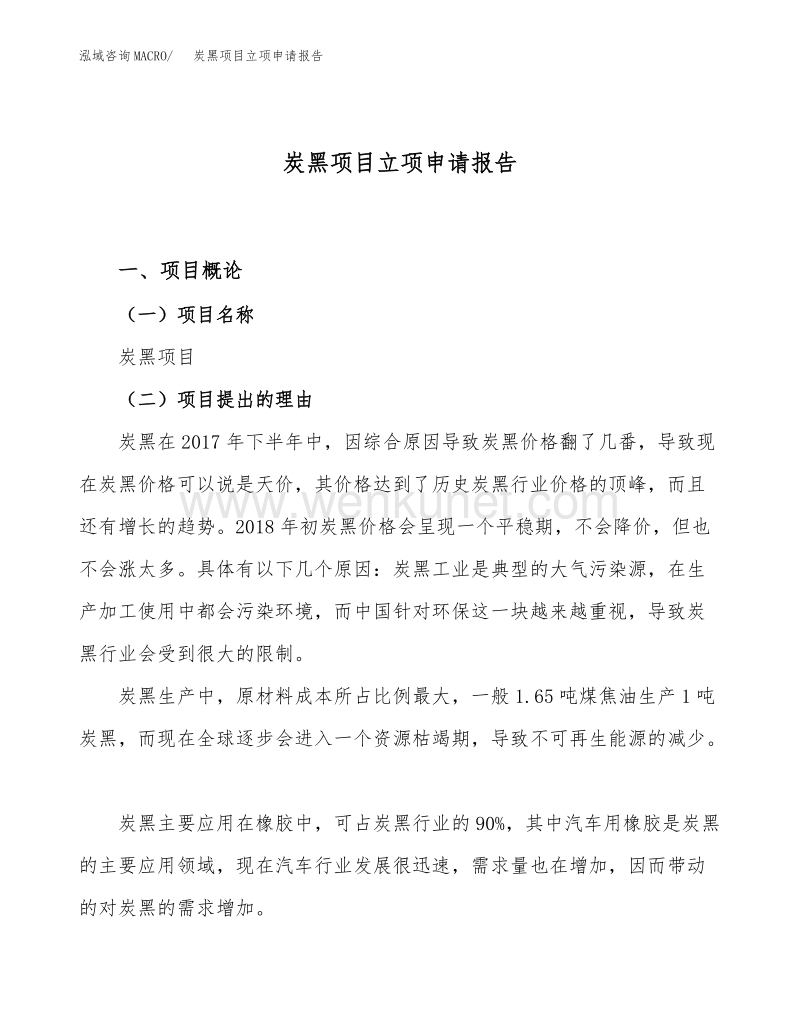 炭黑项目立项申请报告范文范本 (1).docx_第1页