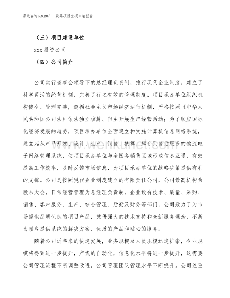 炭黑项目立项申请报告范文范本 (1).docx_第2页