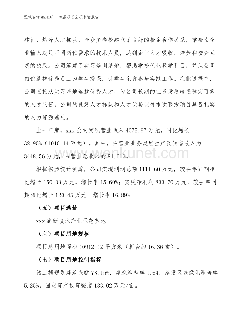 炭黑项目立项申请报告范文范本 (1).docx_第3页