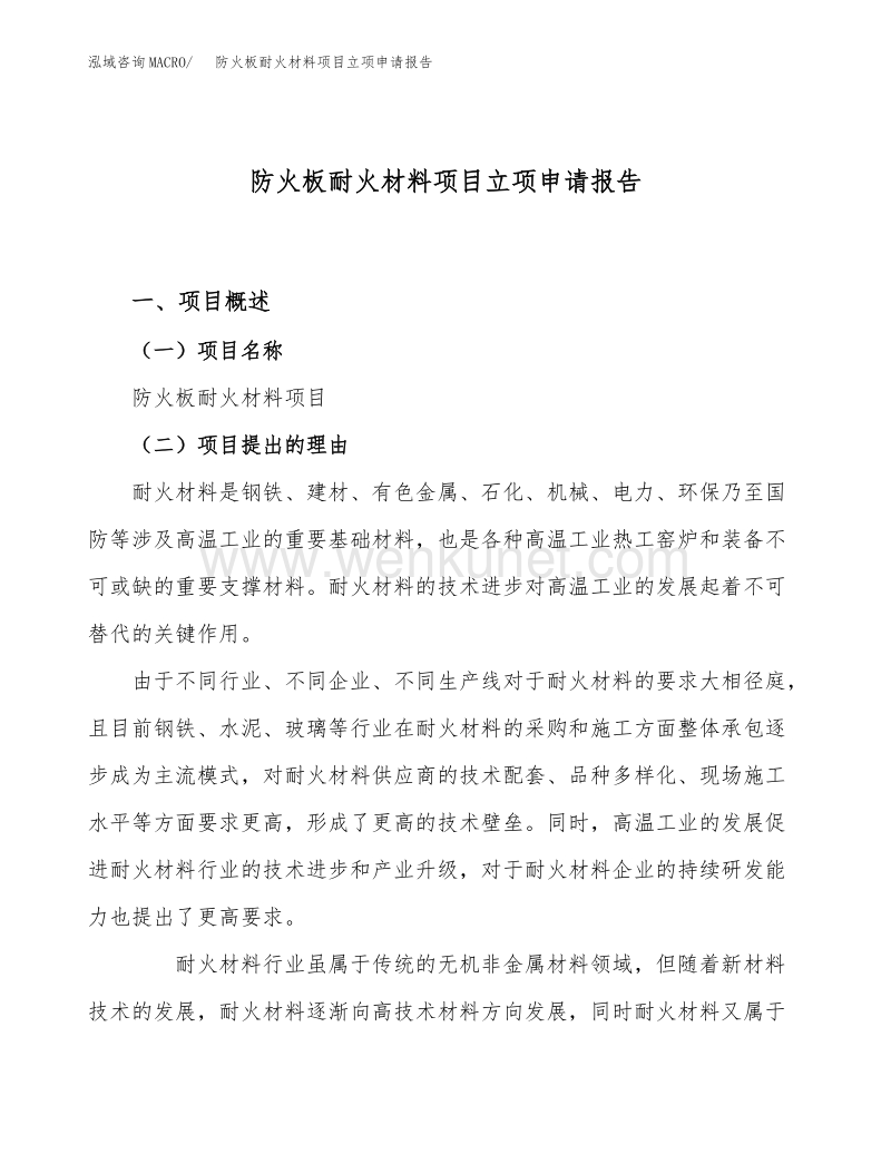 防火板耐火材料项目立项申请报告范文范本 (3).docx_第1页
