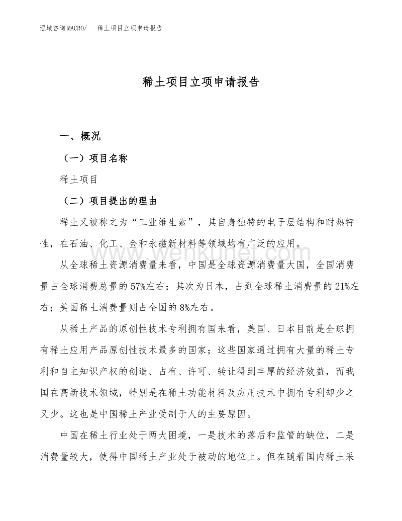 稀土项目立项申请报告范文范本.docx_第1页