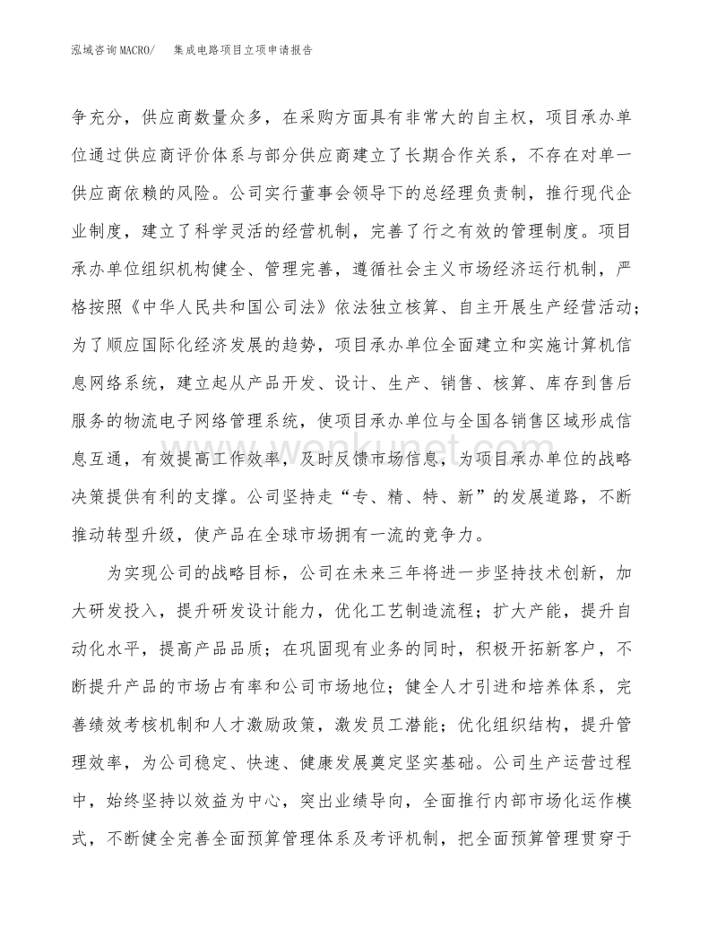 集成电路项目立项申请报告范文范本 (4).docx_第3页