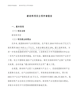 新材料项目立项申请报告范文范本 (2).docx