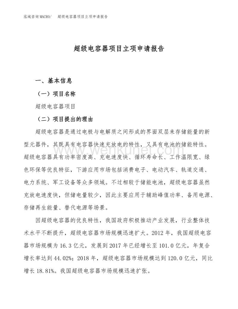 超级电容器项目立项申请报告范文范本.docx_第1页
