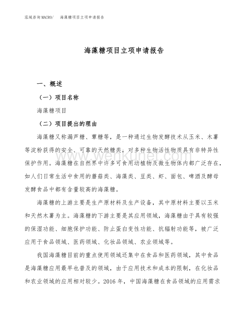 海藻糖项目立项申请报告范文范本.docx_第1页