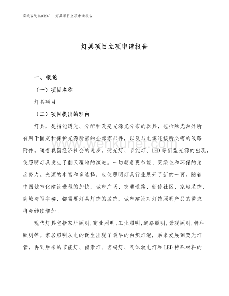 灯具项目立项申请报告范文范本 (1).docx_第1页