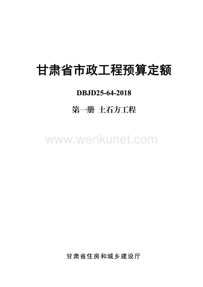 DBJD25-64-2018《甘肃省市政工程预算定额》（10册全）.pdf_第1页