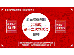 全面准确把握北京市第十二次党代会精神PPT模板.pdf