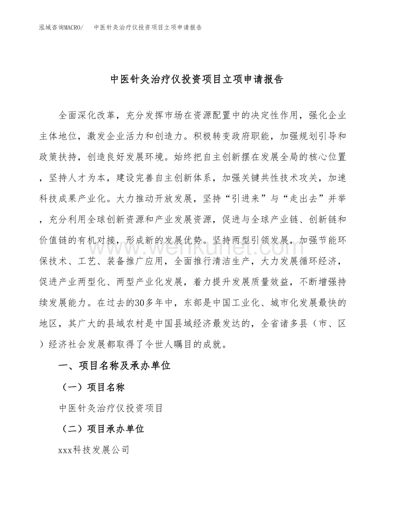 中医针灸治疗仪投资项目立项申请报告（立项参考范本）.docx_第1页