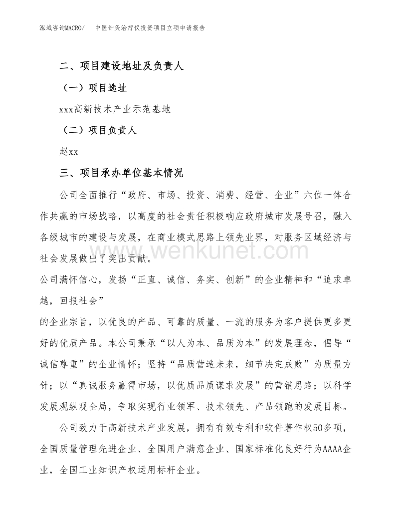中医针灸治疗仪投资项目立项申请报告（立项参考范本）.docx_第2页