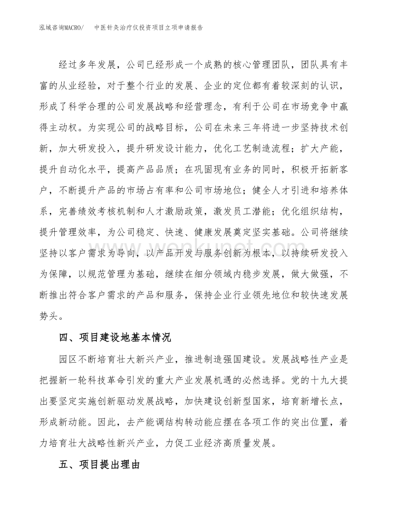 中医针灸治疗仪投资项目立项申请报告（立项参考范本）.docx_第3页