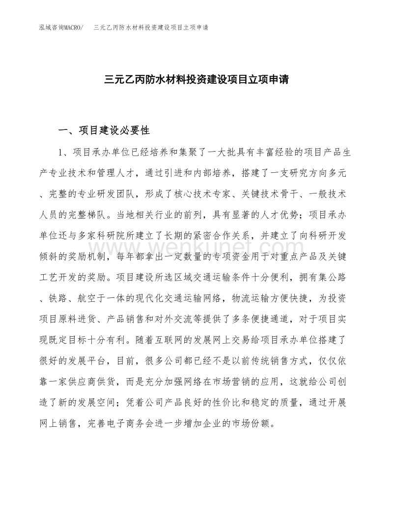 三元乙丙防水材料投资建设项目立项申请（项目简介）范本.docx_第1页