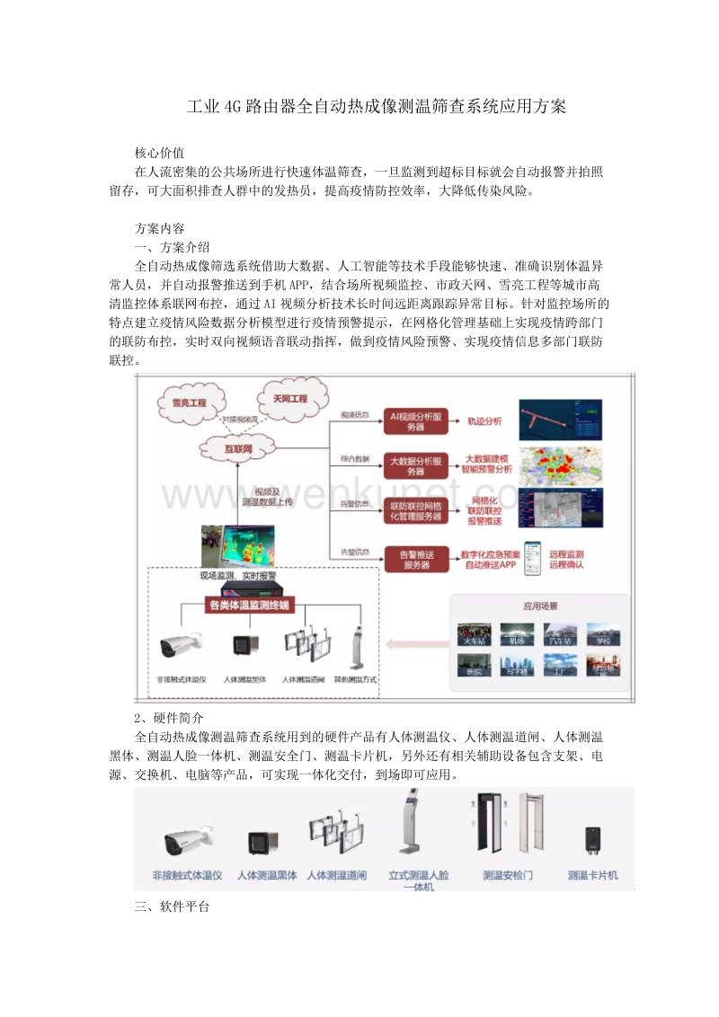 工业4G路由器全自动热成像测温筛查系统应用方案.doc_第1页