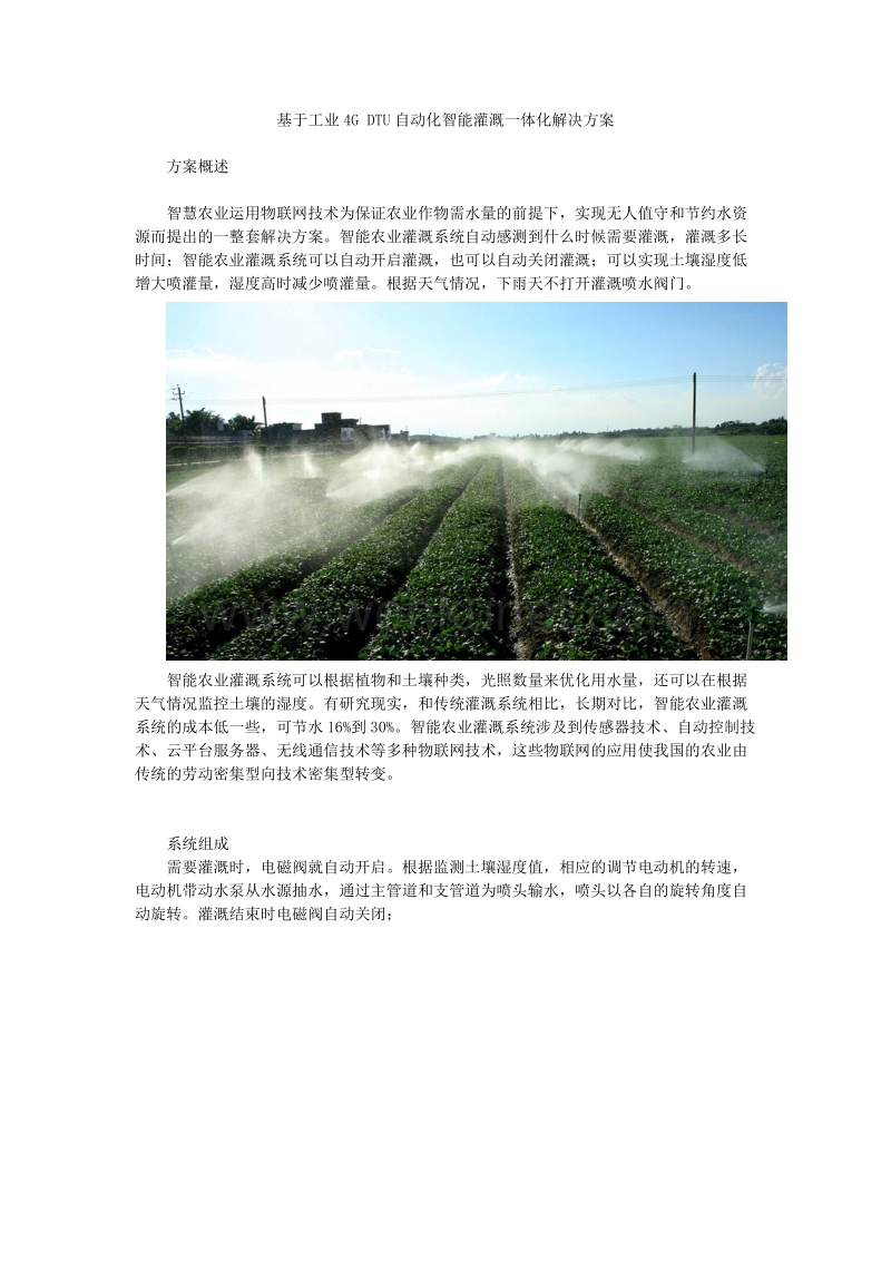 基于工业4G DTU自动化智能灌溉一体化解决方案.doc_第1页