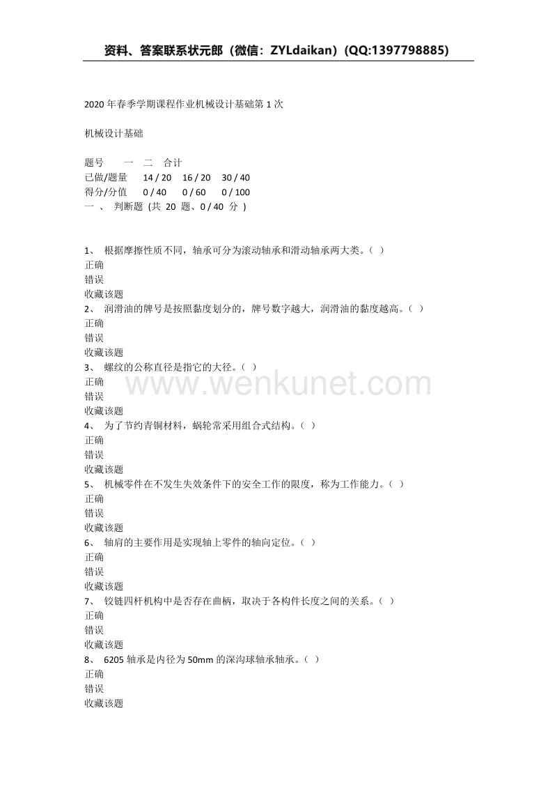 重庆大学2020年春季学期课程作业机械设计基础.docx_第1页